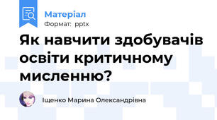 Як навчити здобувачів освіти критичному мисленню?