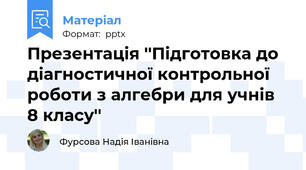 Презентація ''Підготовка до діагностичної контрольної роботи з алгебри для учнів 8 класу''