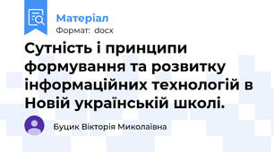Сутність і принципи формування та розвитку інформаційних технологій в Новій українській школі.