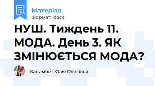 НУШ. Тиждень 11. МОДА. День 3. ЯК ЗМІНЮЄТЬСЯ МОДА?