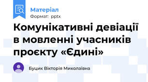 Комунікативні девіації в мовленні учасників проєкту «Єдині»