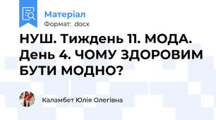 НУШ. Тиждень 11. МОДА. День 4. ЧОМУ ЗДОРОВИМ БУТИ МОДНО?