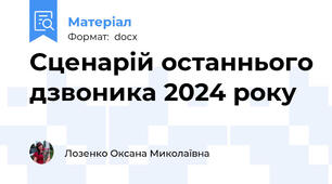 Сценарій останнього дзвоника 2024 року