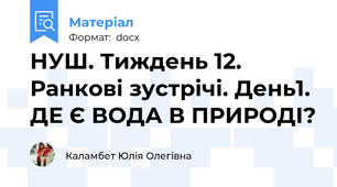 НУШ. Тиждень 12. Ранкові зустрічі. День1. ДЕ Є ВОДА В ПРИРОДІ?