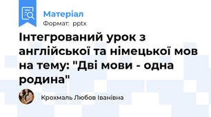 Інтегрований урок з англійської та німецької мов на тему: "Дві мови - одна родина"