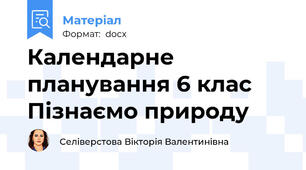 Календарне планування 6 клас Пізнаємо природу