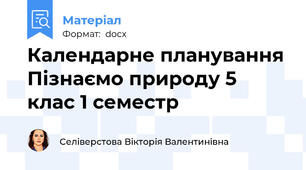 Календарне планування Пізнаємо природу 5 клас 1 семестр