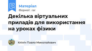 Декілька віртуальних приладів для використання на уроках фізики