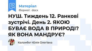 НУШ. Тиждень 12. Ранкові зустрічі. День 2. ЯКОЮ БУВАЄ ВОДА В ПРИРОДІ? ЯК ВОНА МАНДРУЄ?