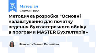Методичка розробка "Основні  налаштування для початку ведення бухгалтерського обліку  в програми MASTER Бухгалтерія»