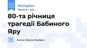 80-та річниця трагедії Бабиного Яру