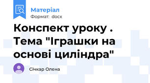 Конспект уроку . Тема "Іграшки на основі циліндра"