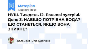 НУШ. Тиждень 12. Ранкові зустрічі. День 3. НАВІЩО ПОТРІБНА ВОДА? ЩО СТАНЕТЬСЯ, ЯКЩО ВОНА ЗНИКНЕ?
