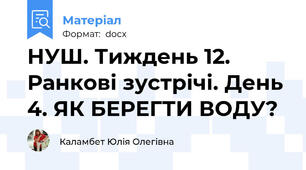 НУШ. Тиждень 12. Ранкові зустрічі. День 4. ЯК БЕРЕГТИ ВОДУ?