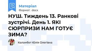 НУШ. Тиждень 13. Ранкові зустрічі. День 1. ЯКІ СЮРПРИЗИ НАМ ГОТУЄ ЗИМА?