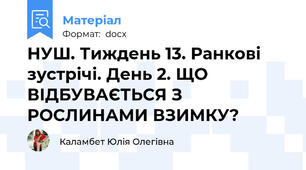 НУШ. Тиждень 13. Ранкові зустрічі. День 2. ЩО ВІДБУВАЄТЬСЯ З РОСЛИНАМИ ВЗИМКУ?