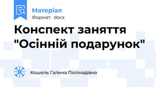 Конспект заняття "Осінній подарунок"