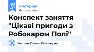 Конспект заняття "Цікаві пригоди з Робокаром Полі"