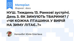 НУШ. Тиждень 13. Ранкові зустрічі. День 3. ЯК ЗИМУЮТЬ ТВАРИНИ? / «ЧИ КОЖНА ПТАШИНА У ВИРІЙ НА ЗИМУ ЛІТАЄ..?»
