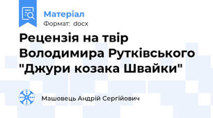 Рецензія на твір Володимира Рутківського "Джури козака Швайки"