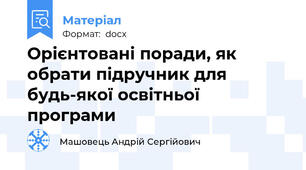 Орієнтовані поради, як обрати підручник для будь-якої освітньої програми