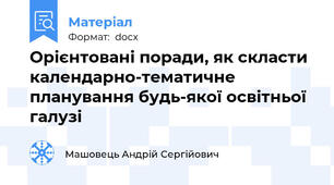 Орієнтовані поради, як скласти календарно-тематичне планування будь-якої освітньої галузі