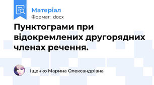 Пунктограми при відокремлених другорядних членах речення.