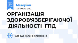 ОРГАНІЗАЦІЯ   ЗДОРОВ'ЯЗБЕРІГАЮЧОЇ   ДІЯЛЬНОСТІ  ГПД