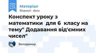 Конспект уроку з математики  для 6  класу на тему" Додавання від'ємних чисел"