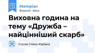 Виховна година на тему «Дружба – найцінніший скарб»