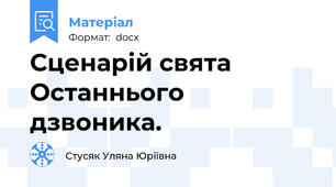 Сценарій свята Останнього дзвоника.