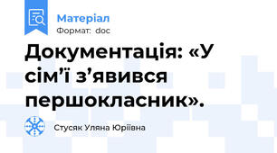Документація: «У сім’ї з’явився першокласник».