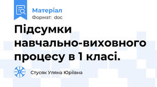 Підсумки навчально-виховного процесу в 1 класі.