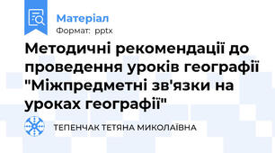 Методичні рекомендації до проведення уроків географії "Міжпредметні зв'язки на уроках географії"