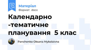 Календарно -тематичне планування  5 клас