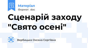 Сценарій заходу "Свято осені"