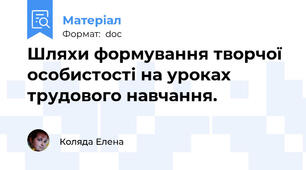 Шляхи формування творчої особистості на уроках трудового навчання.