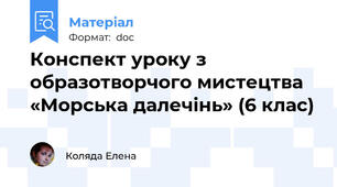 Конспект уроку з образотворчого мистецтва  «Морська далечінь» (6 клас)