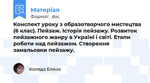 Конспект уроку з образотворчого мистецтва (6 клас). Пейзаж. Історія пейзажу. Розвиток пейзажного жанру в Україні і світі. Етапи роботи над пейзажом. Створення замальовки пейзажу.