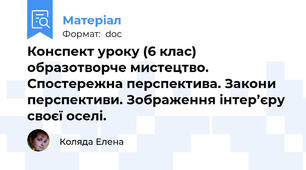 Конспект уроку (6 клас) образотворче мистецтво. Спостережна перспектива. Закони перспективи. Зображення інтер’єру своєї оселі.