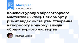 Конспект уроку з образотворчого мистецтва (6 клас). Натюрморт у різних видах мистецтва. Створення натюрморту в одному із видів образотворчого мистецтва