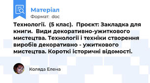 Технології.  (5 клас).  Проєкт: Закладка для книги.  Види декоративно-ужиткового мистецтва. Технології і техніки створення виробів декоративно - ужиткового мистецтва. Короткі історичні відомості.