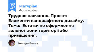 Трудове навчання. Проєкт: Елементи ландшафтного дизайну.    Тема:  Естетичне оформлення зеленої  зони території або приміщення.