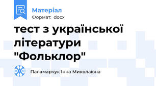тест з української літератури "Фольклор"