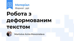 Робота з деформованим текстом