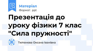 Презентація до уроку фізики 7 клас "Сила пружності"