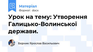 Урок на тему: Утворення Галицько-Волинської держави.