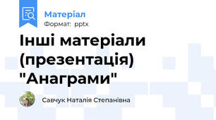 Інші матеріали (презентація) "Анаграми"