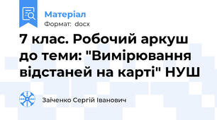 7 клас. Робочий аркуш до теми: "Вимірювання відстаней на карті" НУШ