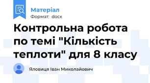 Контрольна робота по темі "Кількість теплоти" для 8 класу